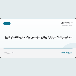 محکومیت ۹ میلیارد ریالی مؤسس یک داروخانه در البرز
