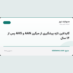 گایدلاین تازه پیشگیری از میگرن AAN و AHS پس از ۱۴ سال
