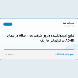 نتایج امیدوارکننده داروی شرکت Alkermes در درمان ADHD در کارآزمایی فاز یک