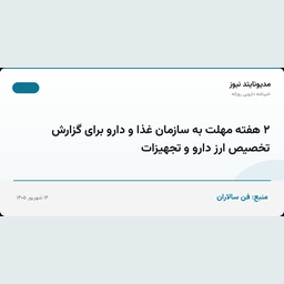 ۲ هفته مهلت به سازمان غذا و دارو برای گزارش تخصیص ارز دارو و تجهیزات