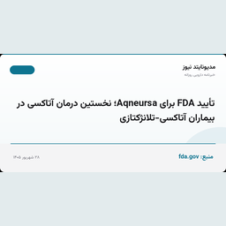 تأیید FDA برای Aqneursa؛ نخستین درمان آتاکسی در بیماران آتاکسی-تلانژکتازی