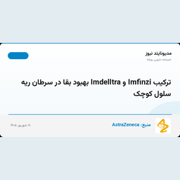 ترکیب Imfinzi و Imdelltra بهبود بقا در سرطان ریه سلول کوچک