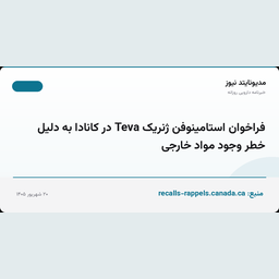 فراخوان استامینوفن ژنریک Teva در کانادا به دلیل خطر وجود مواد خارجی