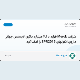شرکت Merck قرارداد ۲.۱ میلیارد دلاری لایسنس جهانی داروی انکولوژی SPR2015 را امضا کرد