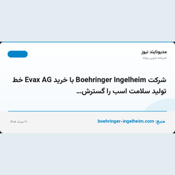 شرکت Boehringer Ingelheim با خرید Evax AG خط تولید سلامت اسب را گسترش…