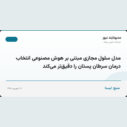مدل سلول مجازی مبتنی بر هوش مصنوعی انتخاب درمان سرطان پستان را دقیق‌تر می‌کند