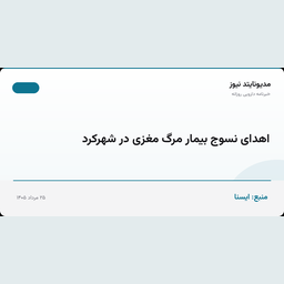 اهدای نسوج بیمار مرگ مغزی در شهرکرد