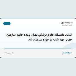 استاد دانشگاه علوم پزشکی تهران برنده جایزه سازمان جهانی بهداشت در حوزه سرطان شد
