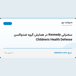 سخنرانی Kennedy در همایش گروه ضدواکسن Children's Health Defense