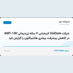 شرکت UniQure اثربخشی ۴ ساله ژن‌درمانی AMT-130 در کاهش پیشرفت بیماری هانتینگتون را گزارش کرد