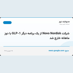 شرکت Novo Nordisk از یک برنامه دیگر GLP-1 با دوز ماهانه خارج شد