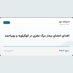 اهدای اعضای بیمار مرگ مغزی در کهگیلویه و بویراحمد