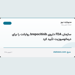 سازمان FDA داروی brepocitinib روایانت را برای درماتومیوزیت تأیید کرد