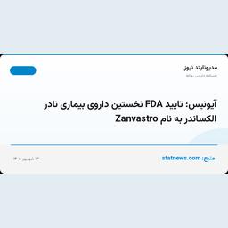 آیونیس: تایید FDA نخستین داروی بیماری نادر الکساندر به نام Zanvastro