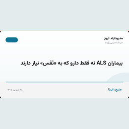 بیماران ALS نه فقط دارو که به «نَفَس» نیاز دارند