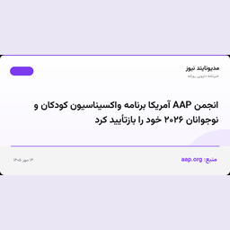 انجمن AAP آمریکا برنامه واکسیناسیون کودکان و نوجوانان ۲۰۲۶ خود را بازتأیید کرد