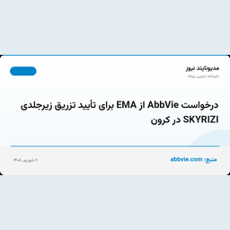 درخواست AbbVie از EMA برای تأیید تزریق زیرجلدی SKYRIZI در کرون