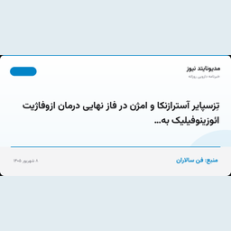 تِزسپایر آسترازنکا و امژن در فاز نهایی درمان ازوفاژیت ائوزینوفیلیک به…
