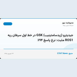 جیدیترو (زیدسامتینیب) GSK در خط اول سرطان ریه ROS1 مثبت: نرخ پاسخ ۹۴٪