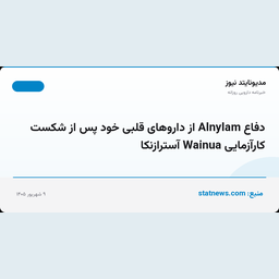 دفاع Alnylam از داروهای قلبی خود پس از شکست کارآزمایی Wainua آسترازنکا