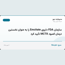 سازمان FDA داروی Emcitate را به عنوان نخستین درمان کمبود MCT8 تأیید کرد