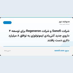 شرکت Sanofi و شرکت Regeneron برای توسعه ۴ داروی جدید آنتی‌بادی ایمونولوژی به توافق ۸ میلیارد دلاری دست یافتند