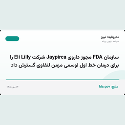 سازمان FDA مجوز داروی Jaypirca شرکت Eli Lilly را برای درمان خط اول لوسمی مزمن لنفاوی گسترش داد