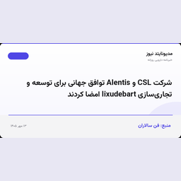 شرکت CSL و Alentis توافق جهانی برای توسعه و تجاری‌سازی lixudebart امضا کردند