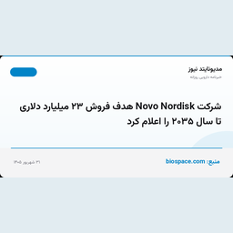 شرکت Novo Nordisk هدف فروش ۲۳ میلیارد دلاری تا سال ۲۰۳۵ را اعلام کرد