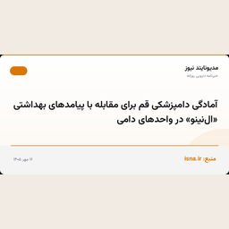 آمادگی دامپزشکی قم برای مقابله با پیامدهای بهداشتی «ال‌نینو» در واحدهای دامی