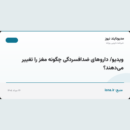 ویدیو/ داروهای ضدافسردگی چگونه مغز را تغییر می‌دهند؟