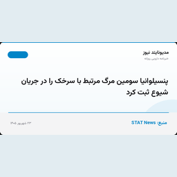 پنسیلوانیا سومین مرگ مرتبط با سرخک را در جریان شیوع ثبت کرد