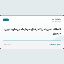 انعطاف نسبی آمریکا در قبال سرمایه‌گذاری‌های دارویی در چین