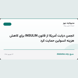 انجمن دیابت آمریکا از قانون INSULIN برای کاهش هزینه انسولین حمایت کرد