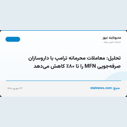 تحلیل: معاملات محرمانه ترامپ با داروسازان صرفه‌جویی MFN را تا ۸۰٪ کاهش می‌دهد