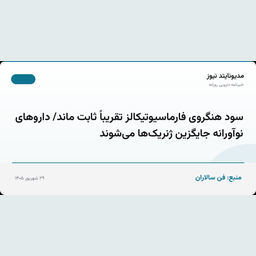 سود هنگروی فارماسیوتیکالز تقریباً ثابت ماند/ داروهای نوآورانه جایگزین ژنریک‌ها می‌شوند