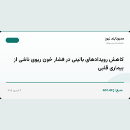 کاهش رویدادهای بالینی در فشار خون ریوی ناشی از بیماری قلبی