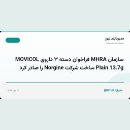 سازمان MHRA فراخوان دسته ۳ داروی MOVICOL Plain 13.7g ساخت شرکت Norgine را صادر کرد