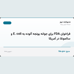 فراخوان FDA برای جوانه یونجه آلوده به E. coli و سالمونلا در آمریکا