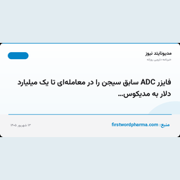 فایزر ADC سابق سیجن را در معامله‌ای تا یک میلیارد دلار به مدیکوس…