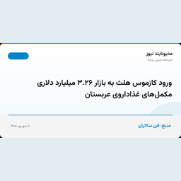 ورود کازموس هلث به بازار ۳.۲۶ میلیارد دلاری مکمل‌های غذاداروی عربستان