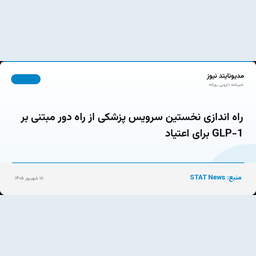 راه اندازی نخستین سرویس پزشکی از راه دور مبتنی بر GLP-1 برای اعتیاد