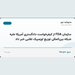 سازمان FDA از کیفرخواست دادگستری آمریکا علیه شبکه بین‌المللی توزیع اوزمپیک تقلبی خبر داد