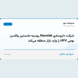 شرکت داروسازی Nanolek روسیه نخستین واکسن بومی HPV را وارد بازار منطقه می‌کند