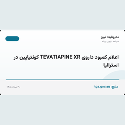 اعلام کمبود داروی TEVATIAPINE XR کوئتیاپین در استرالیا