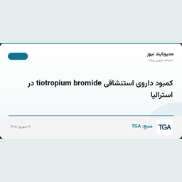 کمبود داروی استنشاقی tiotropium bromide در استرالیا