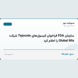 سازمان FDA فراخوان کپسول‌های Tejocote شرکت Global Mix را اعلام کرد