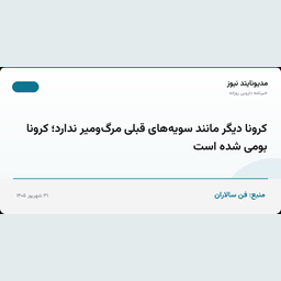 کرونا دیگر مانند سویه‌های قبلی مرگ‌ومیر ندارد؛ کرونا بومی شده است
