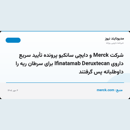 شرکت Merck و دایچی سانکیو پرونده تأیید سریع داروی Ifinatamab Deruxtecan برای سرطان ریه را داوطلبانه پس گرفتند