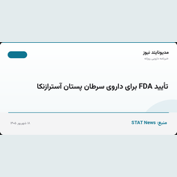 تأیید FDA برای داروی سرطان پستان آسترازنکا